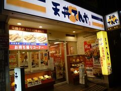 【高雄行き前日：てんやの天丼 八王子 2018/10/15】

遅い夕食を「てんや八王子北口店」で天丼。明日は高雄です。
アクセス：ＪＲ八王子駅北口から徒歩2分。
住所：八王子市東町12-1 