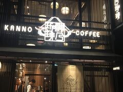 神乃珈琲
http://www.kannocoffee.com/


今年の5月、四条高倉上ったところにできたコーヒー屋さん。関西初出店。
何かと思ったらドトールコーヒーのハイクラスブランドだったんですね！