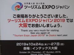 ツーリズムEXPO32　東京ビッグサイトを後に　19/　　　　5