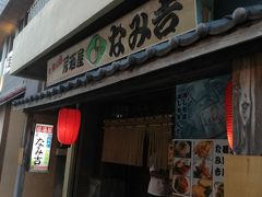 ２日目の夕食は　大衆居酒屋　なみ吉