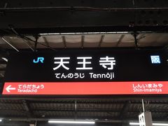　天王寺駅で乗り換えます。
　再び後に大和路快速になる内回り線に乗って、大阪駅へ向かいます。