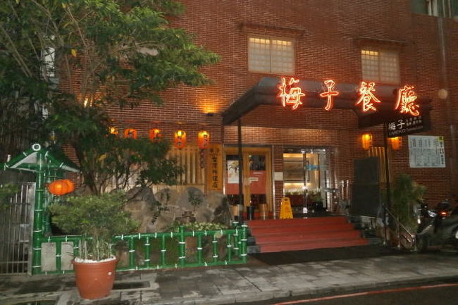 １７：３０頃　レストラン梅子へ<br /><br />ここは、台北に来た時は必ず1回は行くところです。<br /><br />