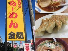 昼食食事難民中、駐車場が混んでいたからここで。
（もうオヤツの時間…）

「金龍」

らーめん　550円
味噌らーめん　750円
特製ギョーザ　300円