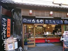 温泉街では温泉まんじゅうを食べなきゃ！と、「ちちや」へ。