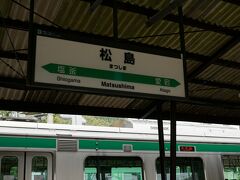 本日は、休みを取っていますが平日の月曜。
出勤する社畜達とすれ違いながら仙台駅へ。

そして、向かったのは松島駅。
仙石線の松島海岸駅ではなく、
東北本線の松島駅です。