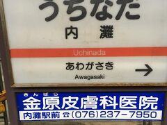 乗客は、ほとんどいない。17分で内灘に到着。
