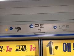 １２：００の10分前位に、ふと外の風景をみたら駅名が「成均館大」駅・・・。
といえば、地下鉄１号線で「水原」の２つ手前の駅。

地下鉄１号線は、途中で「水原」方面のシンチョン行きと、インチョン行きに分かれます。インチョン行きに乗ったつもりがシンチョン行きに乗ってしまっていたようです・・・。韓国語を少しかじって、完全に過信していた～。
車内放送で、インチョンだとかシンチョンだとか言ってたけど、ろくろく聞いていませんでした。

１２：００待合せのＳ－さんとすぐ連絡を取って、インチョンに向かいます。
この駅は、ちょうど分岐の「九老」駅。