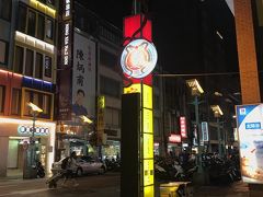 50嵐の店員さんに道をきいてなんとか寧夏路夜市に到着。
グルメが集う美食天国！
食の専門夜市です。
本当ならＭＲＴ中山駅から徒歩8分