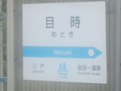 駅名標もここからは青い森仕様に。

でも、IGRと青い森、って元々は同じ路線なのに、現在的な視点からは、共通利用できるフリー切符とかがあまり見られないし、相互運行している割には何か心的距離を感じてしまう。

お隣どうし、もっと連携して地方鉄道を盛り上げていこう、という発想にはならないものだろうか…。