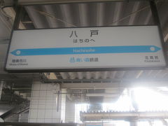 そういや、青森県自体も、今尚、南部と津軽とでは対抗意識が強いしなぁ～。

そんなことを考えているうちに、現在の南部の中心都市（？）に到着。