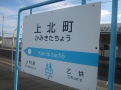 先程通過したばかりの上北町駅に戻ってきた。
ここで後続の快速列車を待とう。