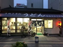 高松港から高松駅に5分くらい移動しました。

高松といえば　うどんですね！

朝、5:40ですが、もう開いてます。

さぬき手打うどんの味庄さんです。