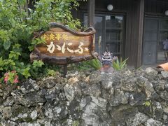 13:25　『かにふ』に到着しました。本当は、沖縄そばで有名な『たけのこ』に行きたかったのですが、本日は休みのようでした。