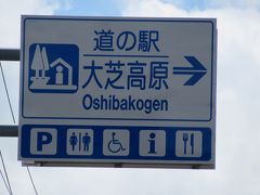 「箕輪町役場」から「道の駅　大芝高原」にやって来ました
「箕輪町役場」から「道の駅　大芝高原」は山を下り7km程の道のり
