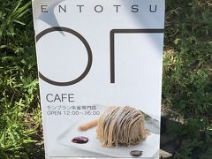 14：05
『カフェえんとつ』
今回の旅の目的の1つである。
モンブラン朱雀の専門店。
次に来る時は、栗の点心　朱雀を食べたいな。