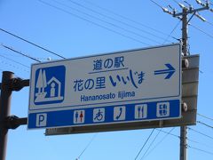 「道の駅　田切の里」から「道の駅　花の里いいじま」にやって来ました
「道の駅　田切の里」から「道の駅　花の里いいじま」は僅か7km程の道のり