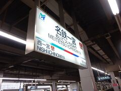名鉄一宮駅の駅名標。
ちなみに、すぐ隣にはＪＲ東海道線の尾張一宮駅がある。