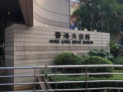 特に予定がなかったので、ホテルの隣にあったスペースミュージアムに来ました。
プラネタリウムに行きたかったのに子どもたちに「英語も中国語もわからないからいい」と言われて、あえなく展示のみ。
展示のみだと子どもは無料で大人は$１０HKです。