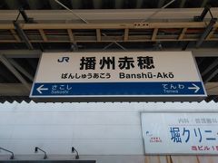 ●JR播州赤穂駅サイン＠JR播州赤穂駅

関西では、新快速の果てのイメージ(笑)。
JR播州赤穂駅にやって来ました。