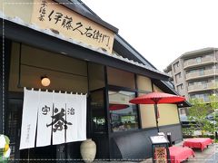 宇治最後に立ち寄ったのは伊藤久右衛門宇治本店。