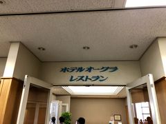 朝を食べて2時間しか経過していませんが、混む前に昼食にします。
メモリアルスタンド6Ｆホテルオークラレストラン

事前リサーチによると
このレストランは値段が高めなので空いているとのこと。