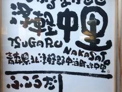 津軽中里駅は、以前は、スーパーが並立していたようだが、いまは、閉鎖されている。駅前には、居酒屋や酒屋とタクシー会社がある程度。