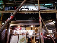 ＭＴＲでチムに戻って晩御飯。歩いていたら、「池記」発見。昔々１回目か２回目に来た時に•銅鑼灣店で食べた以来。工事中。