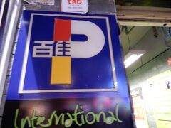 続いてひょっこりあるパークン。