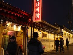 外の喧騒はさておき、土俗村で限りなく夕食に近い遅めの昼食です。ソウルで一番有名な参鶏湯の店といってもいいかもしれません。