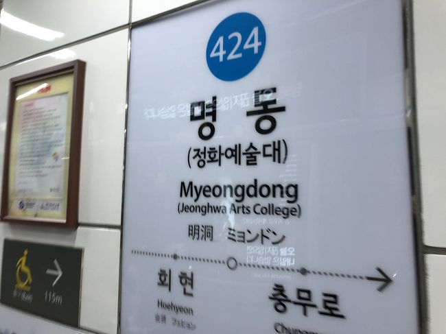 終電で明洞へ<br />夜中1時前…眠たい