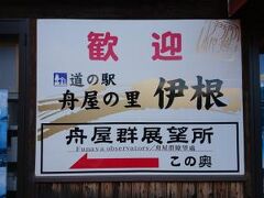 その後、うれしい余韻に浸りながらドライブして、京都の伊根までやってきました。
道の駅舟屋の里伊根です。
