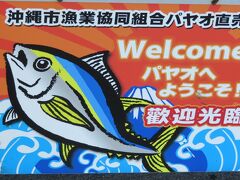 漁協パヤオ直売店も新鮮食材が買える施設。
ここから（自宅用に）海の幸を送ろうと思います。