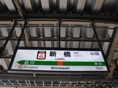 　新橋駅で下車します。