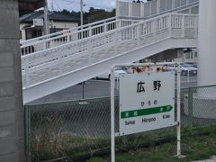   広野駅停車です。
