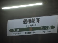 　磐梯熱海駅停車です。