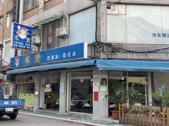 そして目的地が見えてきました。

かき氷屋さんも日本進出している店や、有名店は数ありますが、この氷讃（ピンザン）は生の台湾マンゴーを使っており、そのマンゴーが手に入るうちしかお店をやらないというなんともカッコいい！？店なのであります。

拘りを持った店は素晴らしいと思います。５月から１０月までと聞いているのでギリギリ１０月の中旬に行くことができたのが何よりでした。