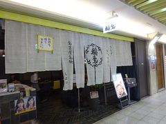 お昼は駅直結のエチカ。
ひつまぶしの有名店・稲生（いのう）

12時前に来たら並ばずに入れました。
前来た時、お昼時はサラリーマンとか観光客で行列ができてました。
