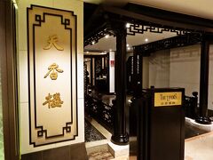 最後の夜はランディス台北の地下にある「天香樓」で夕食。
予約が取れなくて帰国前夜になってしまったけど、今回の旅行のメインイベントになって良かった！