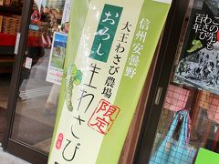 小布施に行く前に…
今日は安曇野に立ち寄りプラン★
安曇野といえば、大王わさび農場を忘れちゃダメだよねー