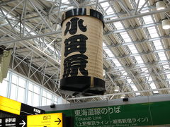 小田原駅
大きな小田原提灯がありました。
ここで私は箱根フリーパスを購入。友人は交通系ICカードをチャージ