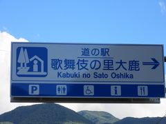 「小渋ダム」から「道の駅　歌舞伎の里大鹿」にやって来ました
「小渋ダム」から「道の駅　歌舞伎の里大鹿」は県道で10km程の道のり