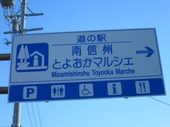 「道の駅　歌舞伎の里大鹿」から「道の駅　南信州とよおかマルシェ」にやって来ました、約25km程の道のり

時刻は17:00
当初の計画に少々無理が有った様です。松川ダムまでは巡れませんでした。
もし今日中に松川ダムを巡れれば夜のうちに木曽谷に移れたのですが・・・
まあ仕方ありません♪