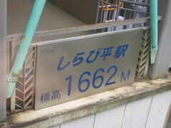 はい、いきなり翌日の駒ヶ岳ロープウェイ「しらび平駅」。
駒ヶ根駅前からバスに乗るが、この時期は観光ピークも過ぎ、始発は7時。
バスは満席にもならずに終点まで。さすがに乗客は登山客だけだった。