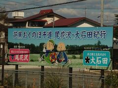 大石田駅の看板