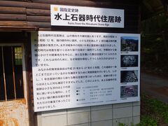 １泊の温泉旅行は、あっという間に終わってしまう
１０時にチェックアウトし、帰り道に立ち寄ってみた
水上石器時代住居跡は、約３５００年前の縄文時代後期の住居らしい