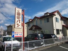 住宅地をぶらぶら歩いて１５分ぐらいで「福田パン本店」に着きました。

見てのとおりごく普通のパン屋さんって感じです。
行列も出来てなくてラッキーでした。

でも店内でちょっと待たされました～。