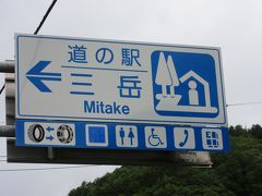 「道の駅　木曽福島」から「道の駅　三岳」にやって来ました
「道の駅　木曽福島」から「道の駅　三岳」は僅か4km程の道のり