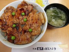 帯広名物・豚丼いただきまーす(^^♪