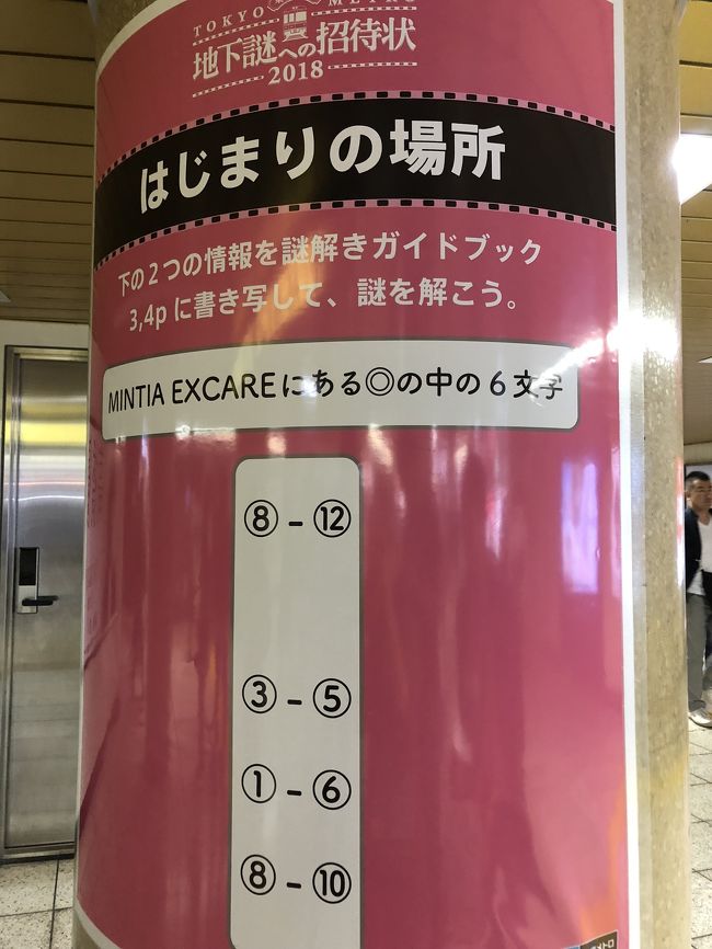 東京メトロ】じっちゃんの名にかけて謎を解く旅』新宿(東京)の旅行記・ブログ by ゆっこさん【フォートラベル】