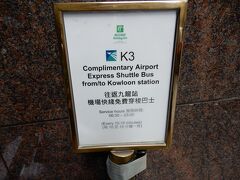 帰国する朝。ｗｅｂチェックインは今回も一応しました。荷物を預けるため、九龍駅でインタウンチェックインします。ホリデインゴールデンマイルホテルでエアポートエクスプレスのシャトルバス待ちました。